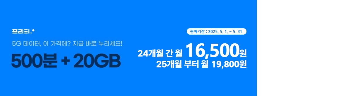 알뜰폰(프리텔레콤 5G) 이벤트 안내